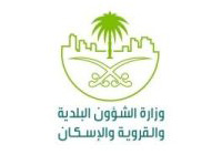 وزارة الشؤون البلدية و القروية و الاسكان